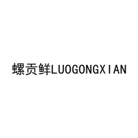 [30类]螺贡鲜LUOGONGXIAN