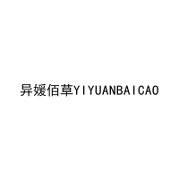 [30类]异媛佰草YIYUANBAICAO