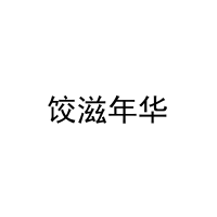[30类]饺滋年华