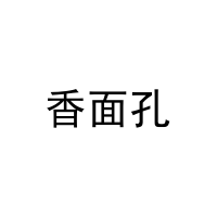 [30类]香面孔