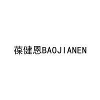 [30类]葆健恩BAOJIANEN
