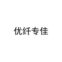 [30类]优纤专佳