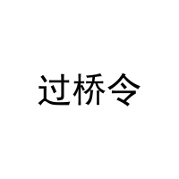 [30类]过桥令
