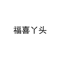 [30类]福喜丫头
