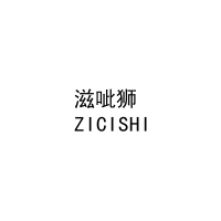 [30类]滋呲狮
ZICISHI