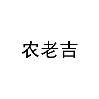 农老吉 