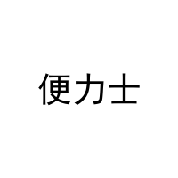 [30类]便力士