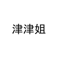津津姐 