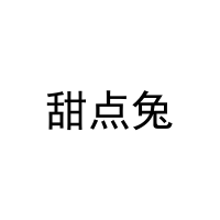 [30类]甜点兔