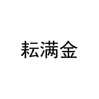 [30类]耘满金