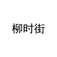[30类]柳时街