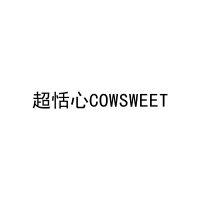 [30类]超恬心COWSWEET