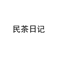 [30类]民茶日记