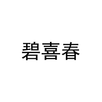 碧喜春 