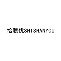 [30类]拾膳优SHISHANYOU