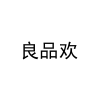 [30类]良品欢