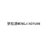 [30类]梦胶源MENGJIAOYUAN
