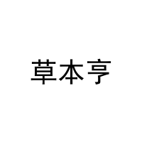 [30类]草本亨