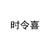 [30类]时令喜