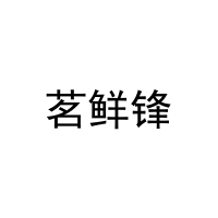 茗鲜锋 