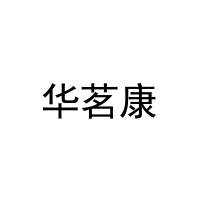华茗康 