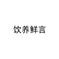 [30类]饮养鲜言