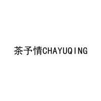 [30类]茶予情CHAYUQING