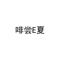 [30类]啡尝E夏