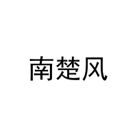 [30类]南楚风