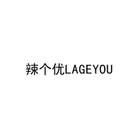 [30类]辣个优LAGEYOU
