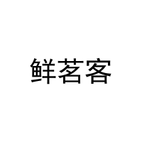 鲜茗客 