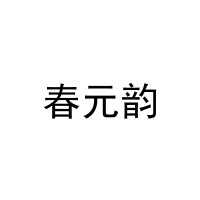 春元韵 