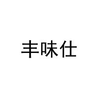 [30类]丰味仕