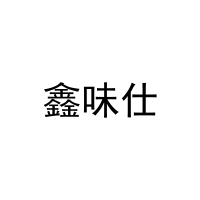 鑫味仕 