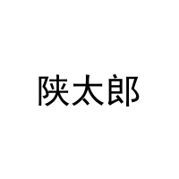 [30类]陕太郎