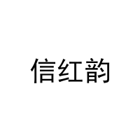 信红韵 
