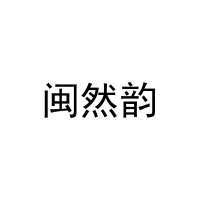闽然韵 