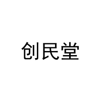 [30类]创民堂
