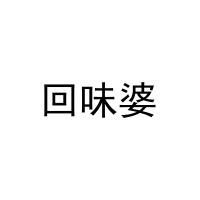 回味婆 