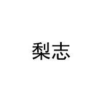 [31类]梨志