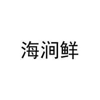 海涧鲜 