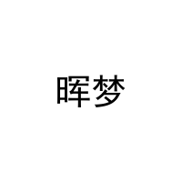 晖梦 