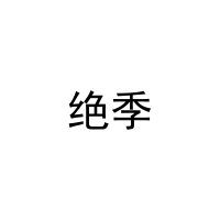 绝季 