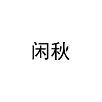 闲秋 