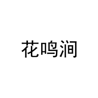 花鸣涧 