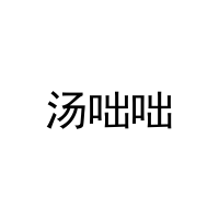 汤咄咄 