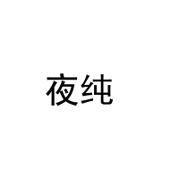 [31类]夜纯 