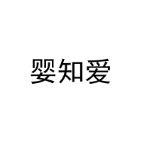 婴知爱 