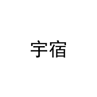 [31类]宇宿