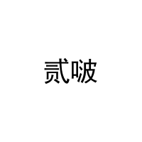 贰啵 